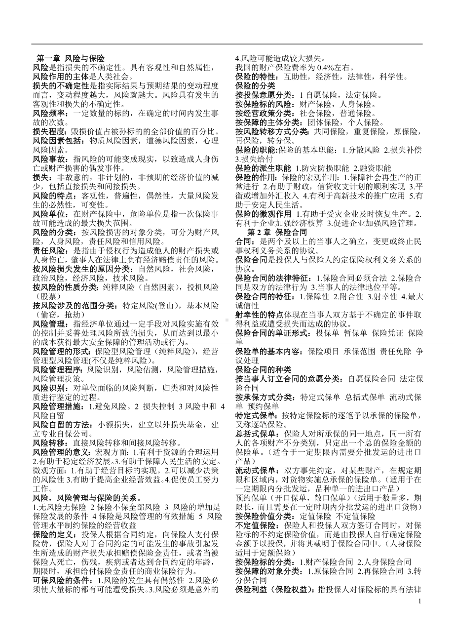 保险学原理自学考试复习资料.doc_第2页