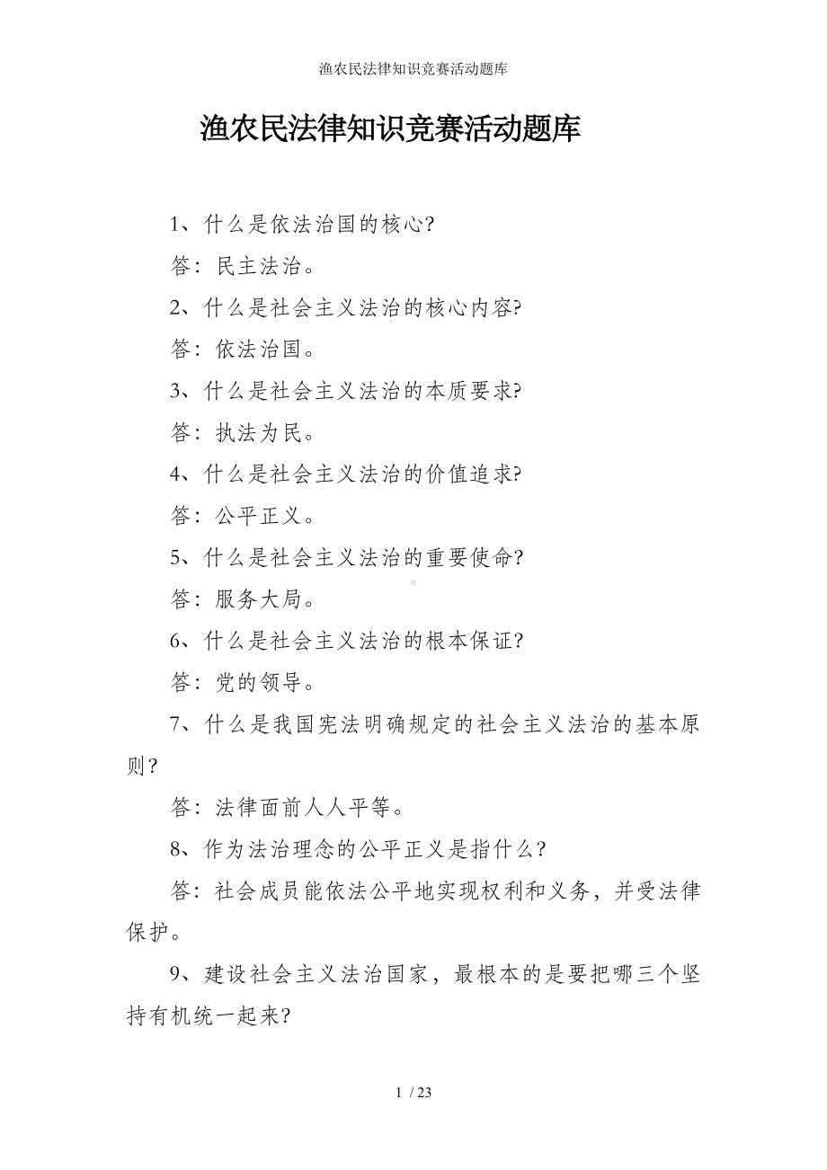 渔农民法律知识竞赛活动题库参考模板范本.doc_第1页