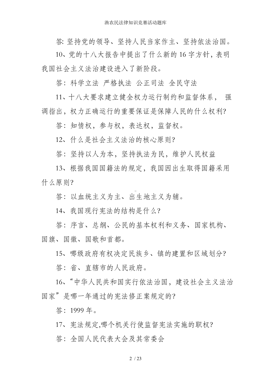 渔农民法律知识竞赛活动题库参考模板范本.doc_第2页