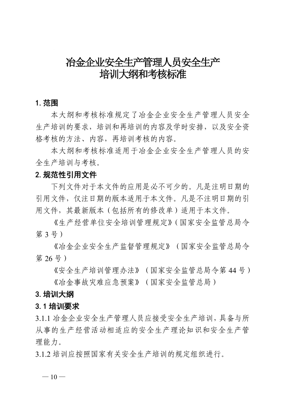 冶金企业安全生产管理人员安全生产培训大纲和考核标准参考模板范本.doc_第1页