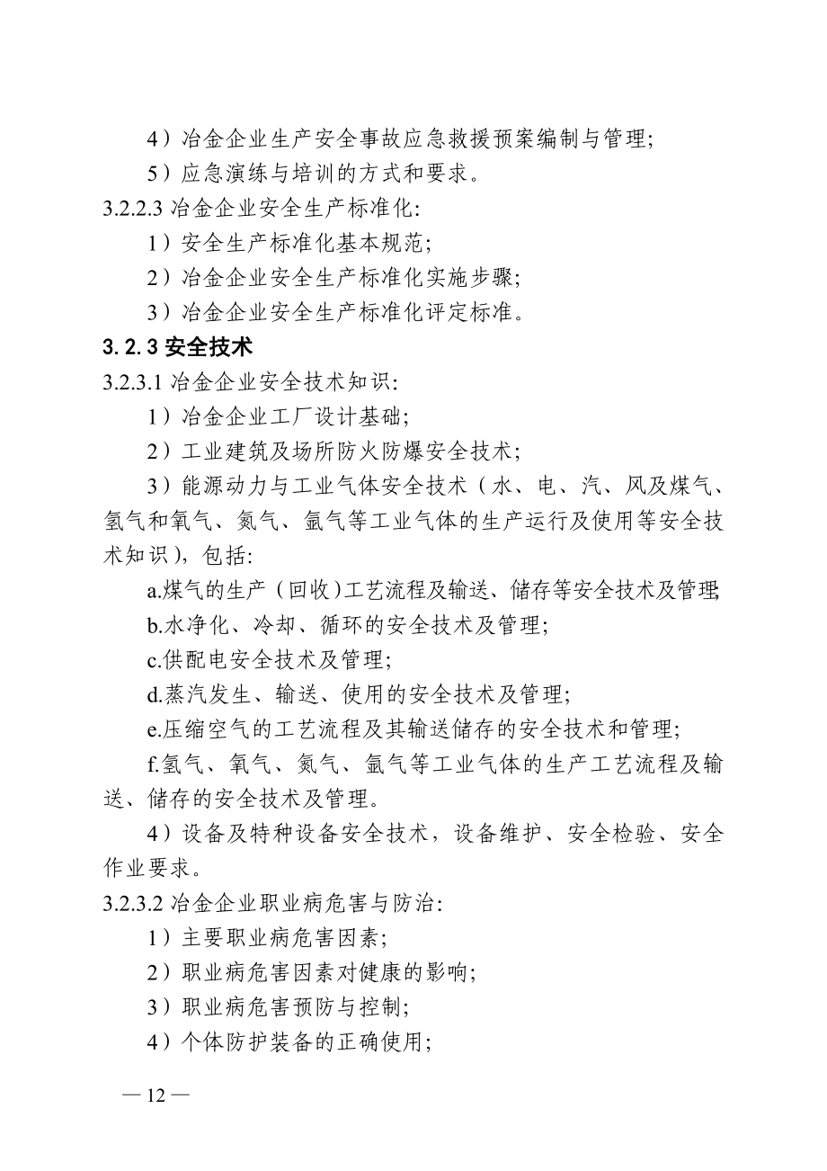 冶金企业安全生产管理人员安全生产培训大纲和考核标准参考模板范本.doc_第3页