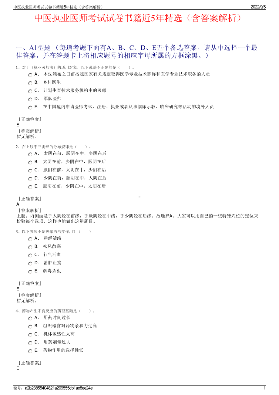 中医执业医师考试试卷书籍近5年精选（含答案解析）.pdf_第1页