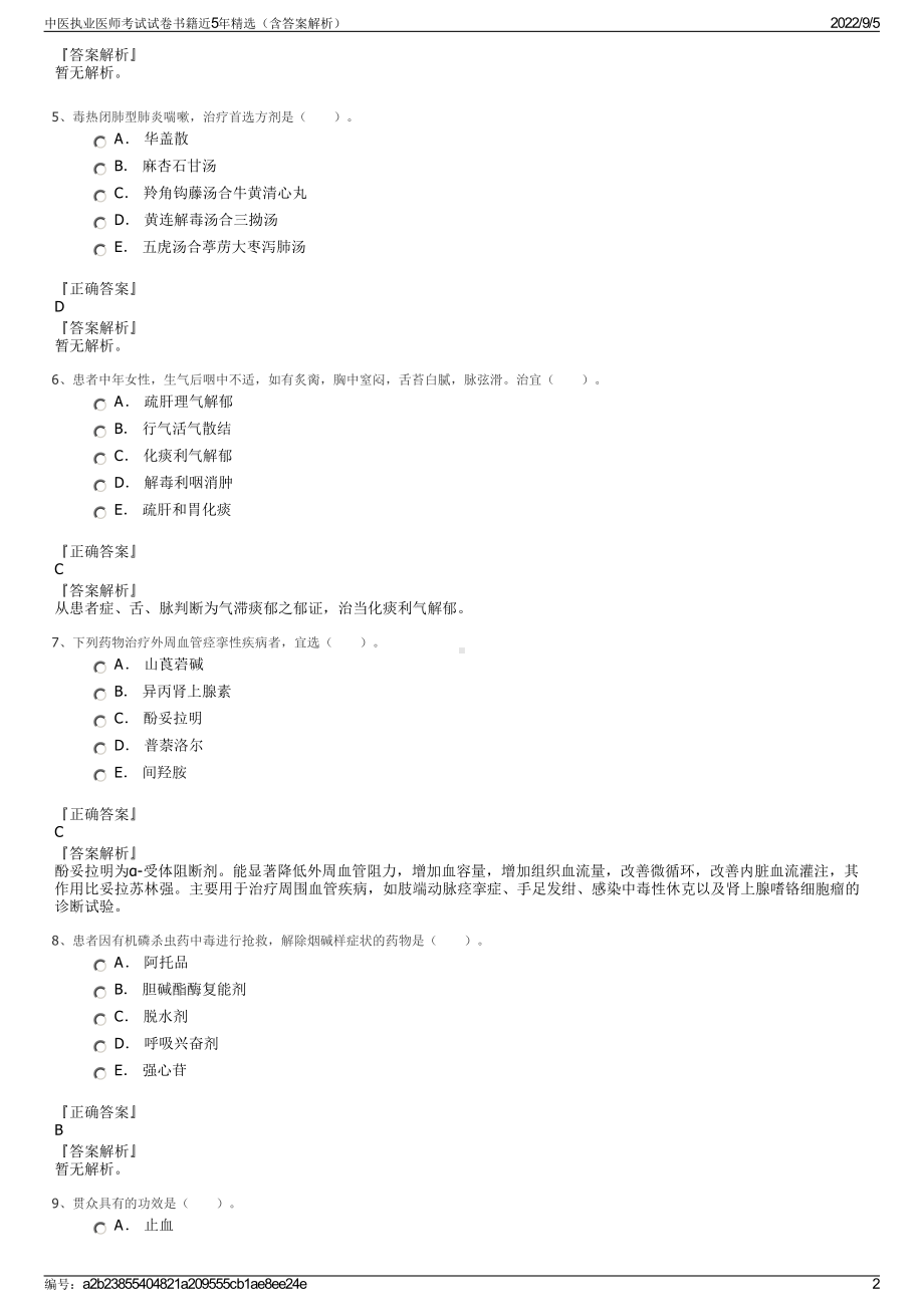 中医执业医师考试试卷书籍近5年精选（含答案解析）.pdf_第2页