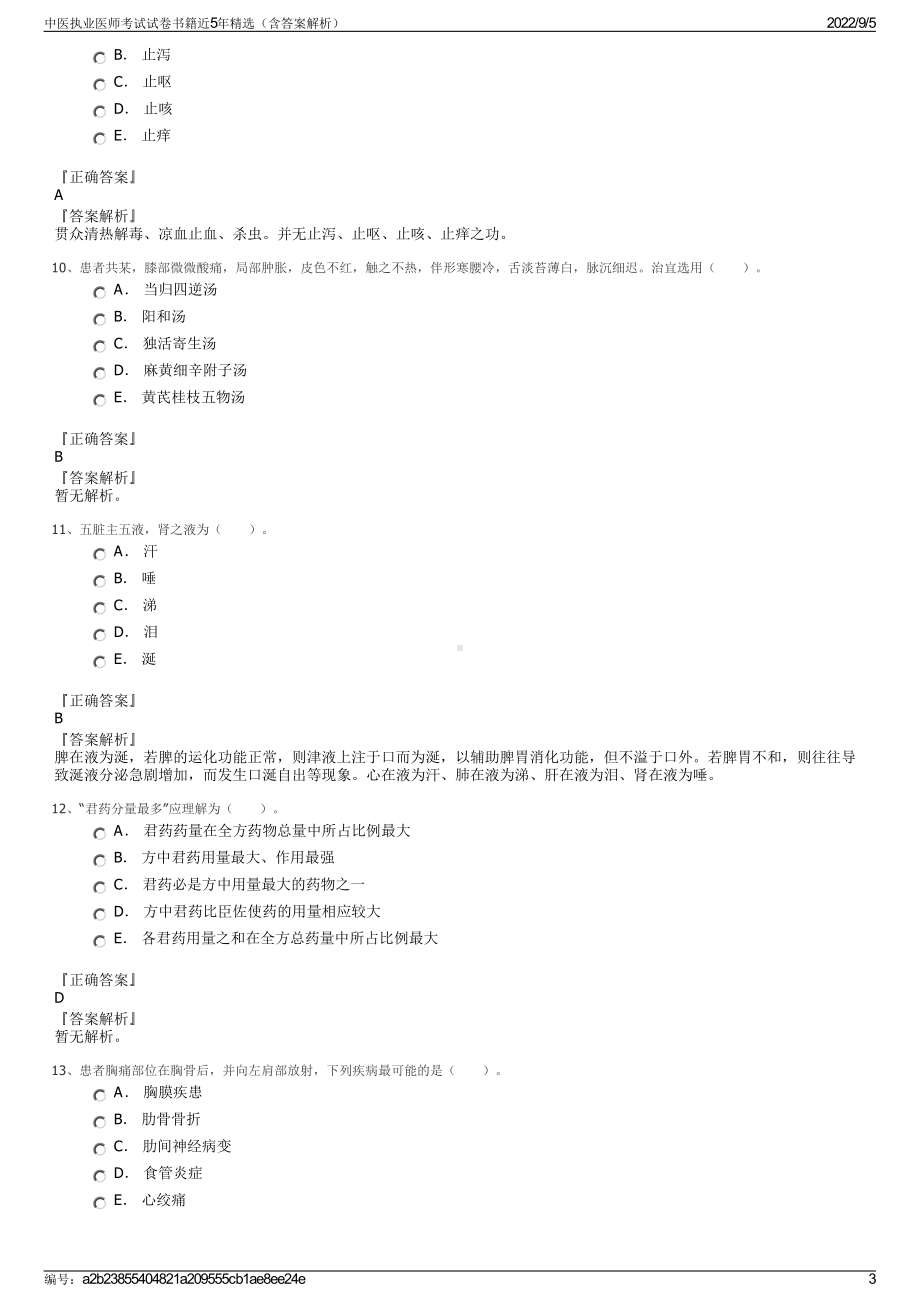 中医执业医师考试试卷书籍近5年精选（含答案解析）.pdf_第3页