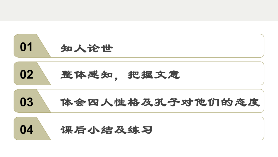 1.1《子路、曾皙、冉有、公西华侍坐》ppt课件45张 -统编版高中语文必修下册.pptx_第3页