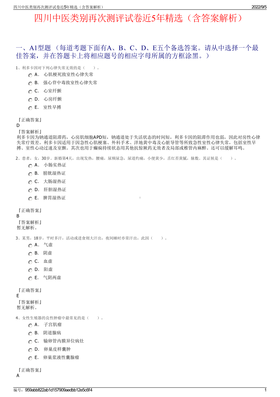 四川中医类别再次测评试卷近5年精选（含答案解析）.pdf_第1页