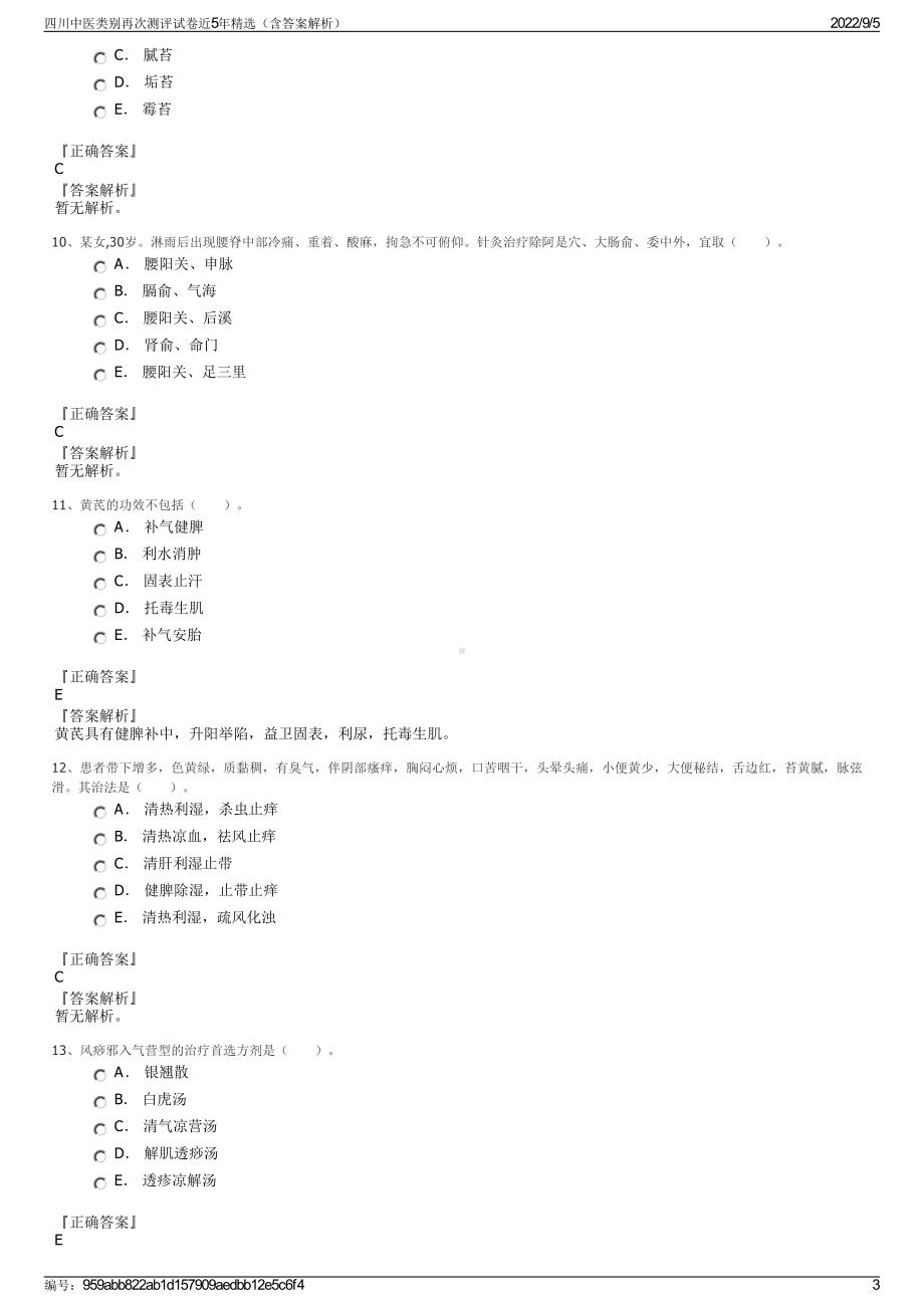 四川中医类别再次测评试卷近5年精选（含答案解析）.pdf_第3页