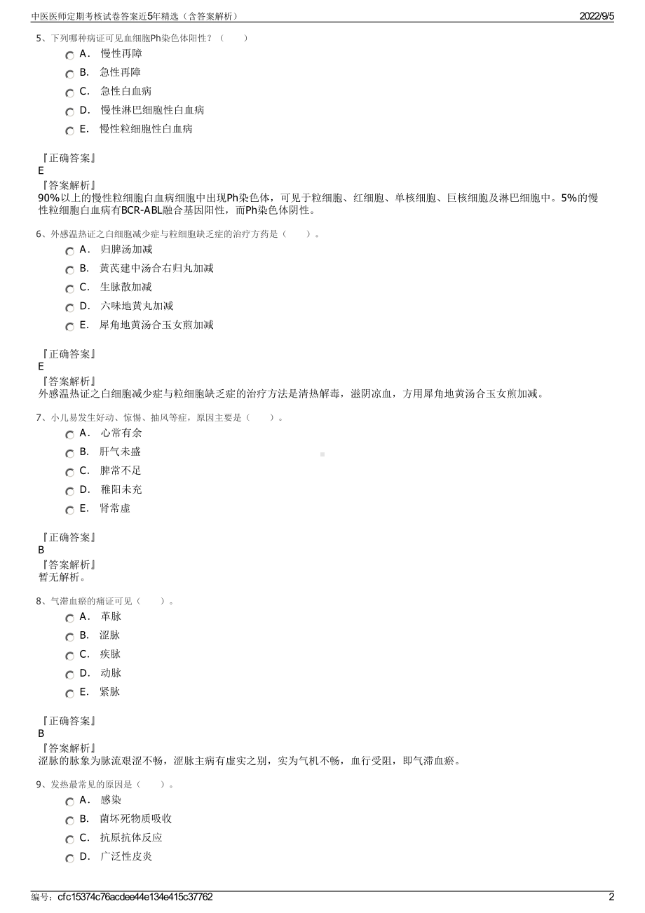 中医医师定期考核试卷答案近5年精选（含答案解析）.pdf_第2页