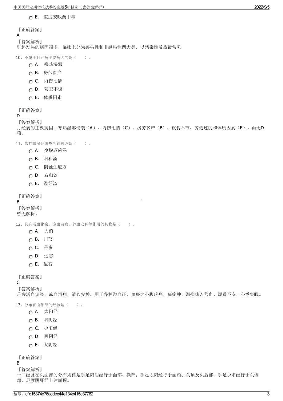 中医医师定期考核试卷答案近5年精选（含答案解析）.pdf_第3页