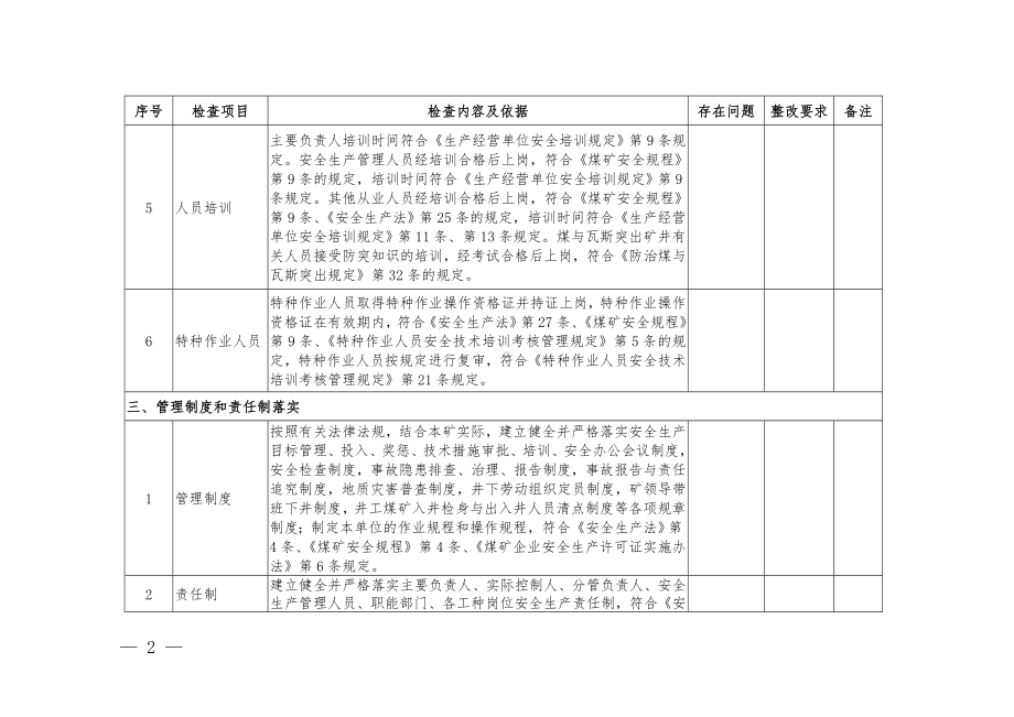 正常生产煤矿安全“体检”内容基础表参考模板范本.doc_第2页