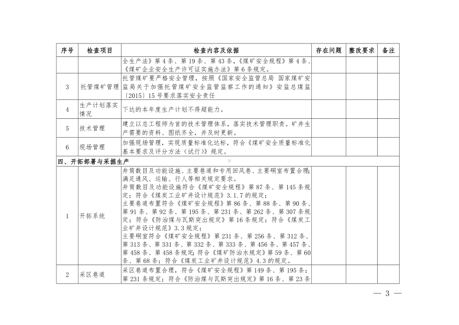 正常生产煤矿安全“体检”内容基础表参考模板范本.doc_第3页