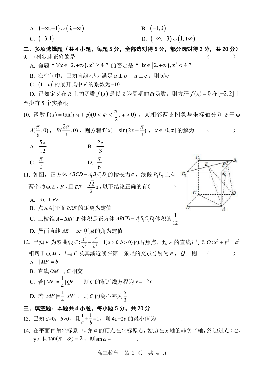 山东省“学情空间”区域教研共同体2022-2023学年高三上学期入学考试数学试题.pdf_第2页