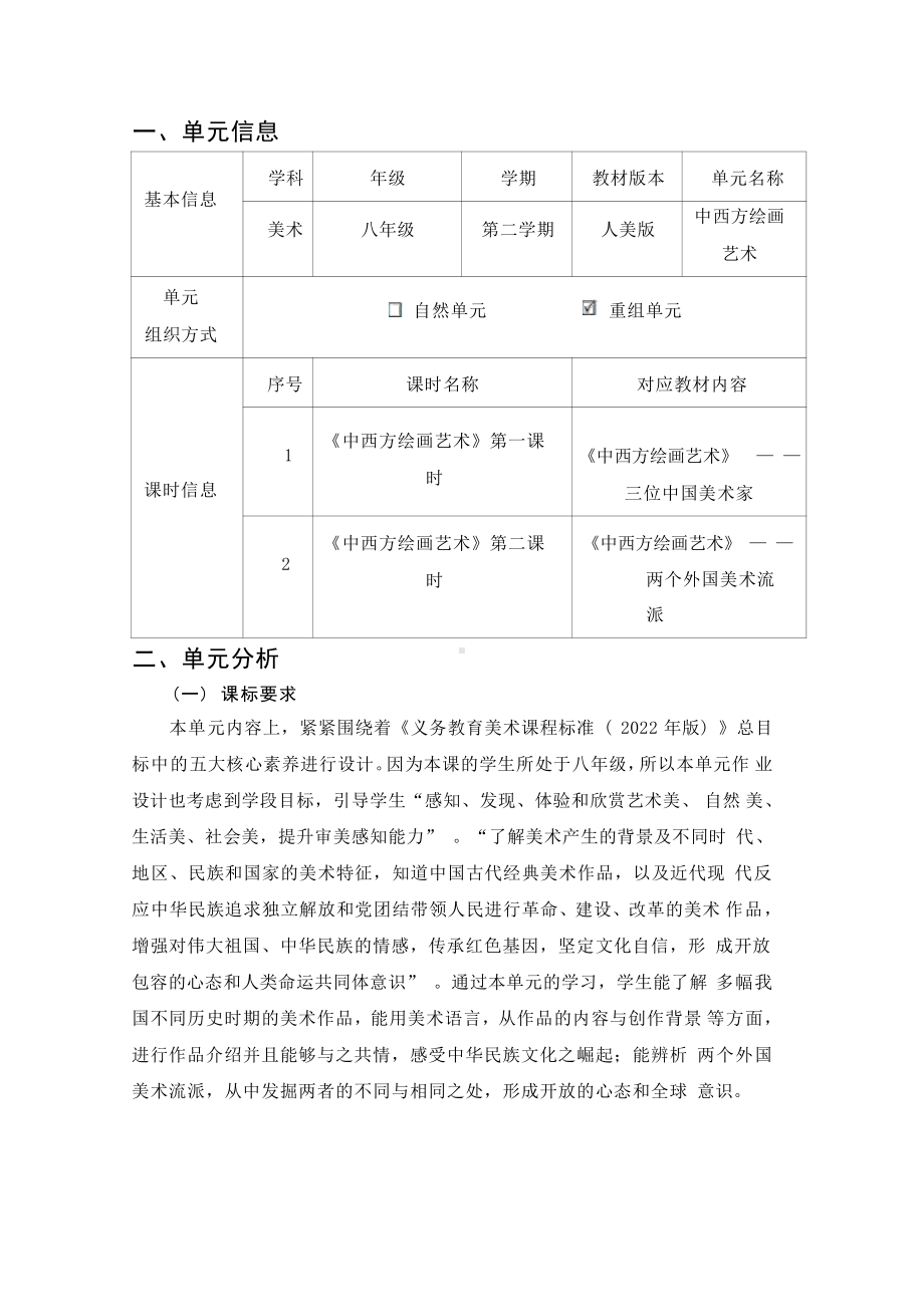 [信息技术2.0微能力]：中学八年级美术下（中西方绘画艺术）-中小学作业设计大赛获奖优秀作品[模板]-《义务教育艺术课程标准（2022年版）》.pdf_第2页