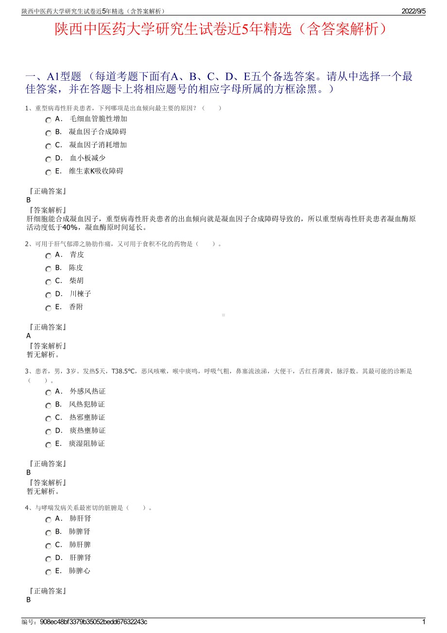 陕西中医药大学研究生试卷近5年精选（含答案解析）.pdf_第1页