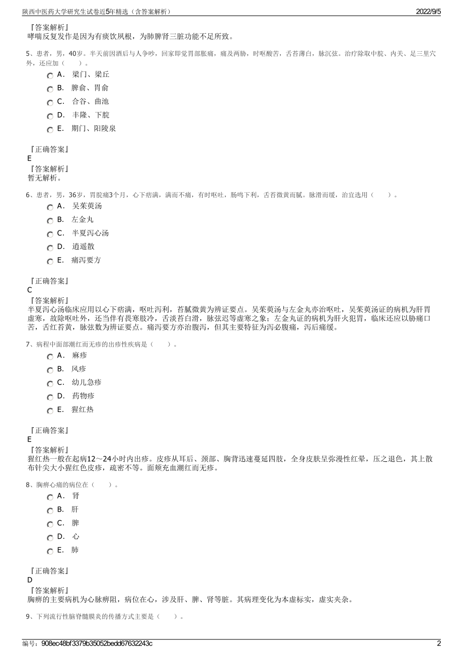 陕西中医药大学研究生试卷近5年精选（含答案解析）.pdf_第2页