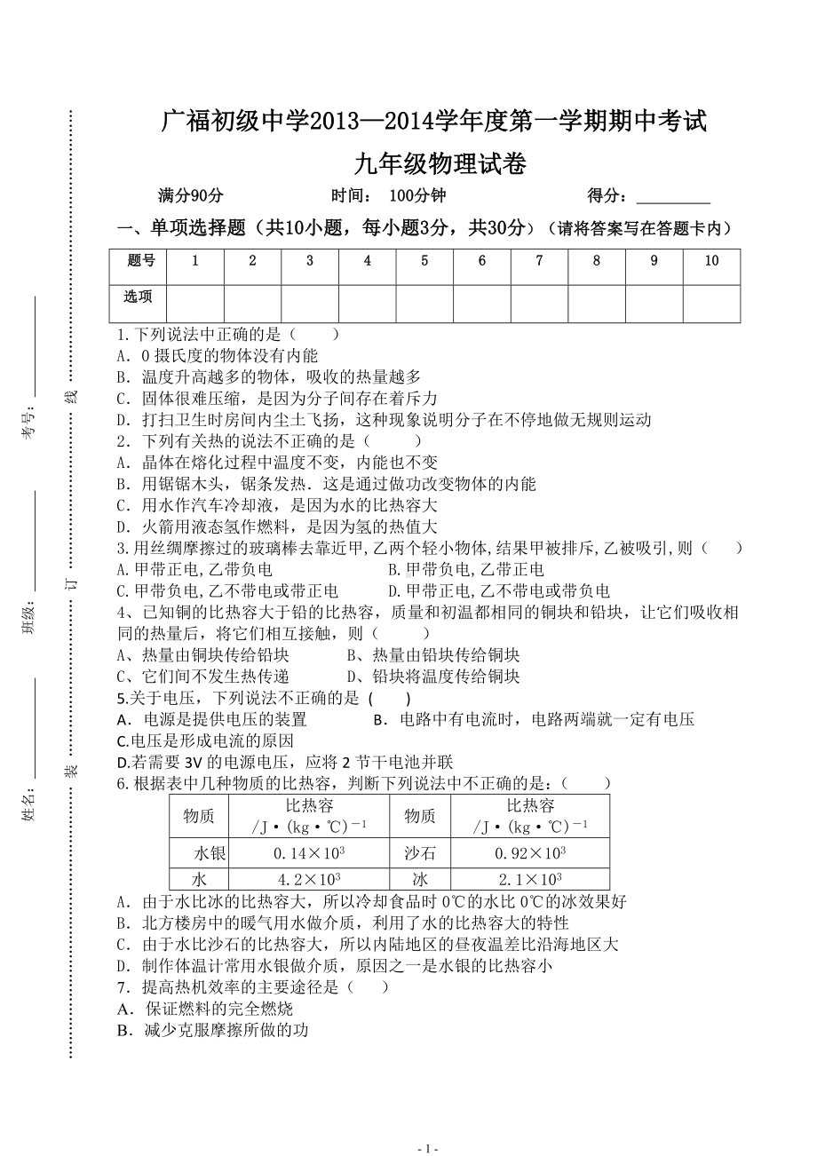 物理：人教版9年级全册期中测试题及答案（13份）2013-2014学年四川省广福初级中学九年级第一学期期中考试物理试题.doc_第1页