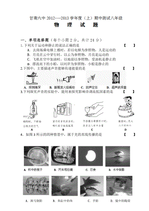 物理：人教版8年级上册期中测试题及答案（18份）黑龙江省甘南县第六中学2012-2013学年八年级上学期期中考试物理试题.doc