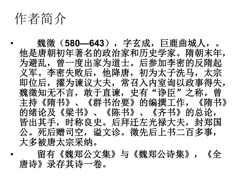 15.1《谏太宗十思疏》ppt课件31张 -统编版高中语文必修下册.pptx_第3页