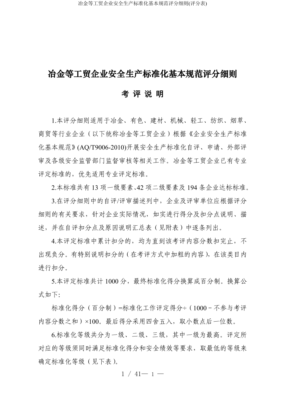 冶金等工贸企业安全生产标准化基本规范评分细则(评分表)参考模板范本.doc_第1页