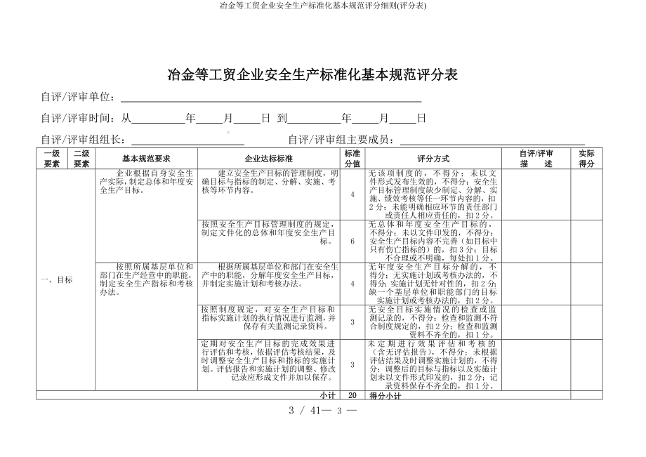 冶金等工贸企业安全生产标准化基本规范评分细则(评分表)参考模板范本.doc_第3页