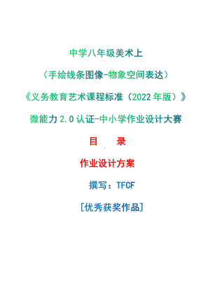 [信息技术2.0微能力]：中学八年级美术上（手绘线条图像-物象空间表达）-中小学作业设计大赛获奖优秀作品[模板]-《义务教育艺术课程标准（2022年版）》.pdf