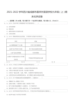 2021-2022学年四川省成都市嘉祥外国语 九年级（上）期末化学试卷.docx