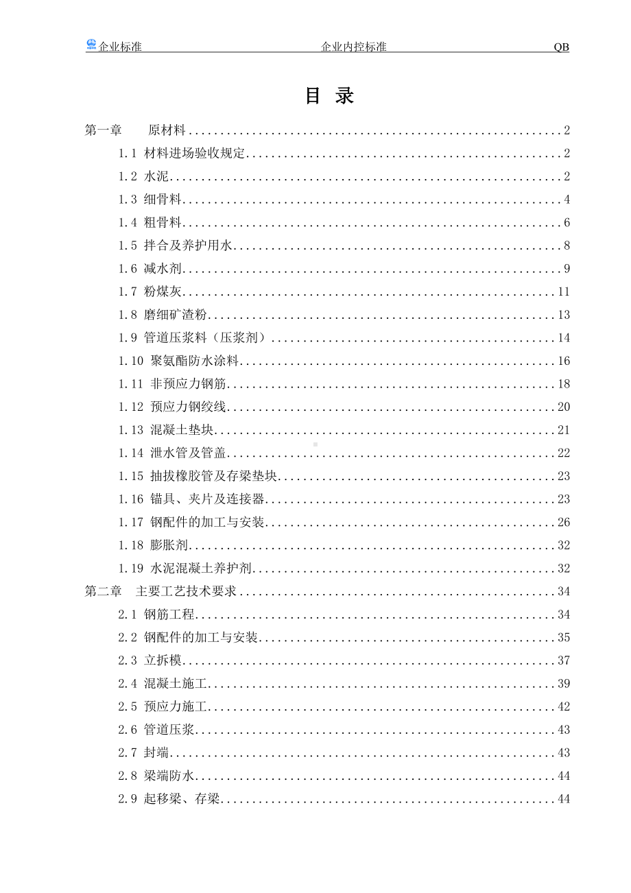 制梁场企业内控标准参考模板范本.doc_第1页