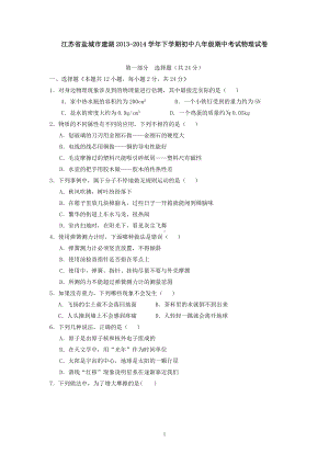 物理：人教版8年级下册期中测试题及答案（14份）江苏省盐城市建湖2013-2014学年下学期初中八年级期中考试物理试卷.doc