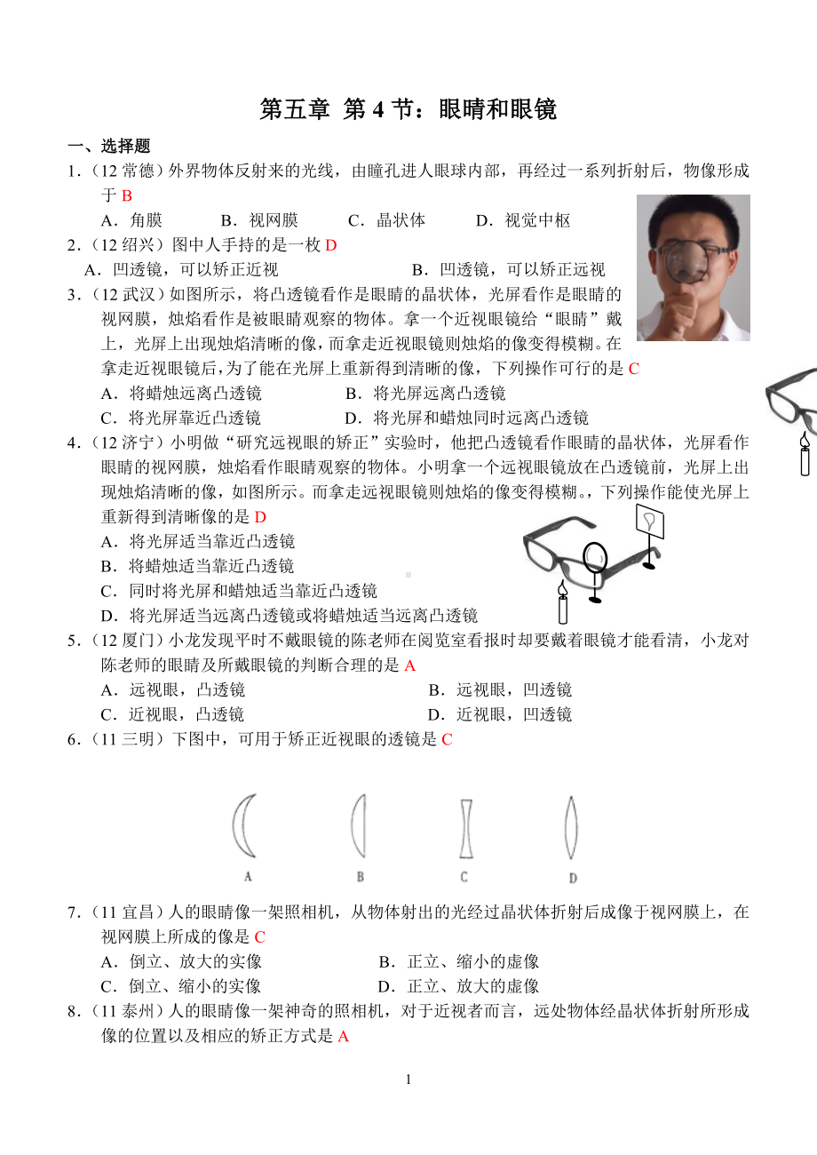 物理：人教版8年级上册全册分节练习及答案（25份）人教版物理第5章第4节：眼睛和眼镜.doc_第1页