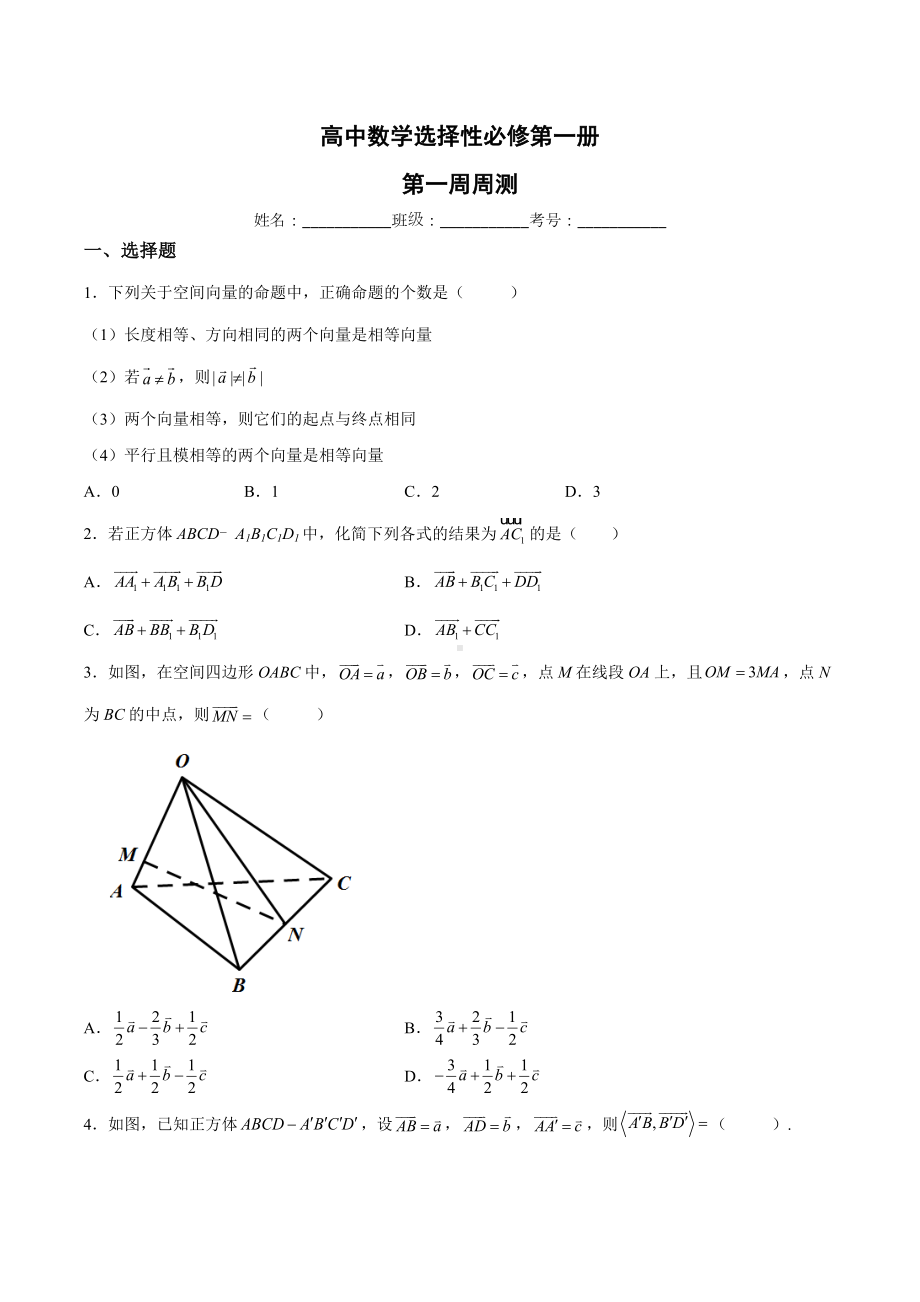 空间向量与立体几何-2022-2023学年高二上学期数学.docx_第1页