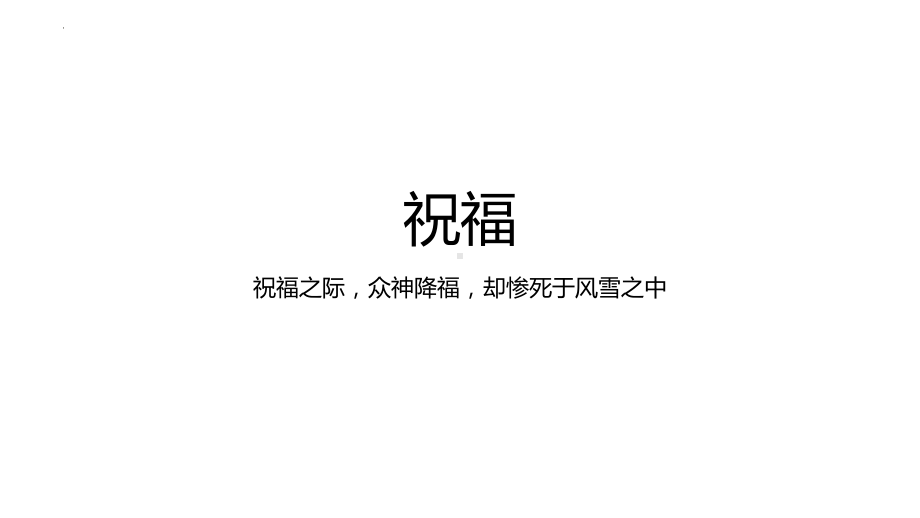 12《祝福》ppt课件27张 -统编版高中语文必修下册.pptx_第1页