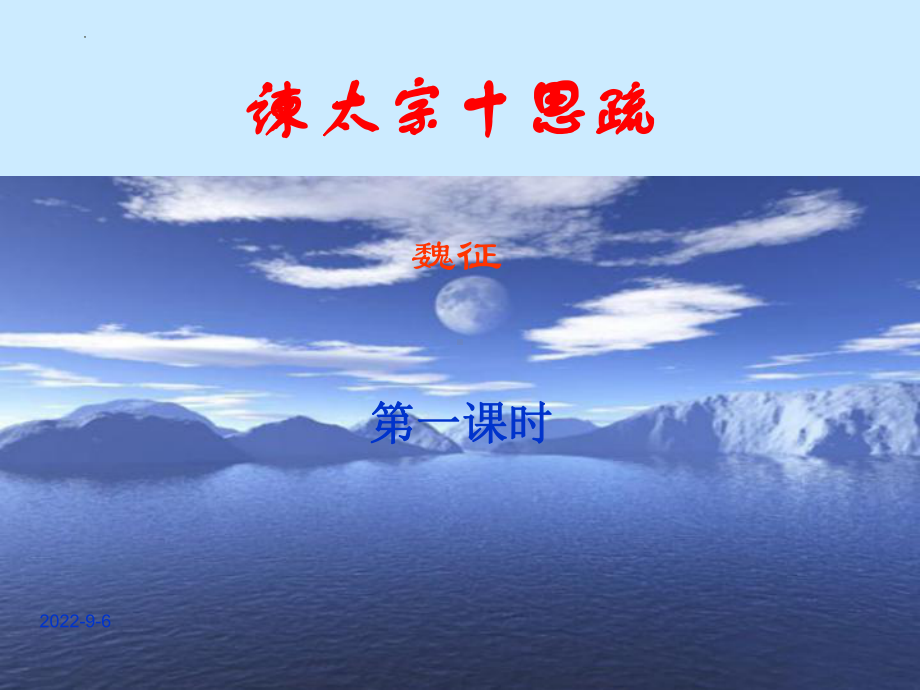 15.1《谏太宗十思疏》ppt课件30张 -统编版高中语文必修下册.pptx_第1页