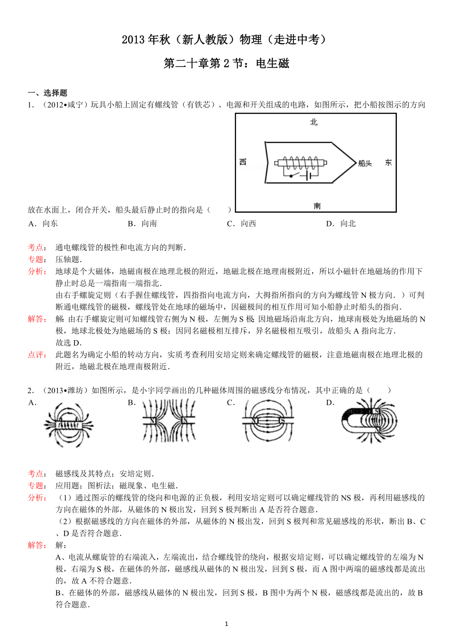 物理：人教版9年级全册分节练习及答案（46份）2013年秋(新人教版)物理第20章第2节电生磁.doc_第1页