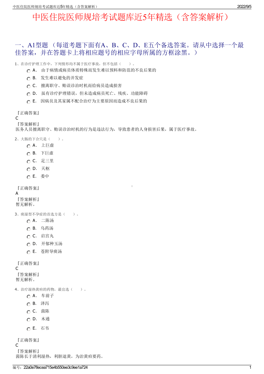 中医住院医师规培考试题库近5年精选（含答案解析）.pdf_第1页