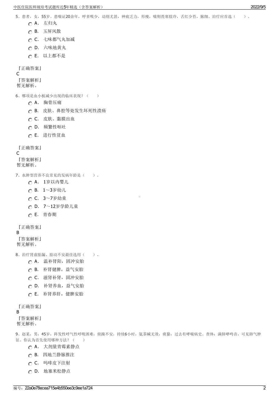 中医住院医师规培考试题库近5年精选（含答案解析）.pdf_第2页