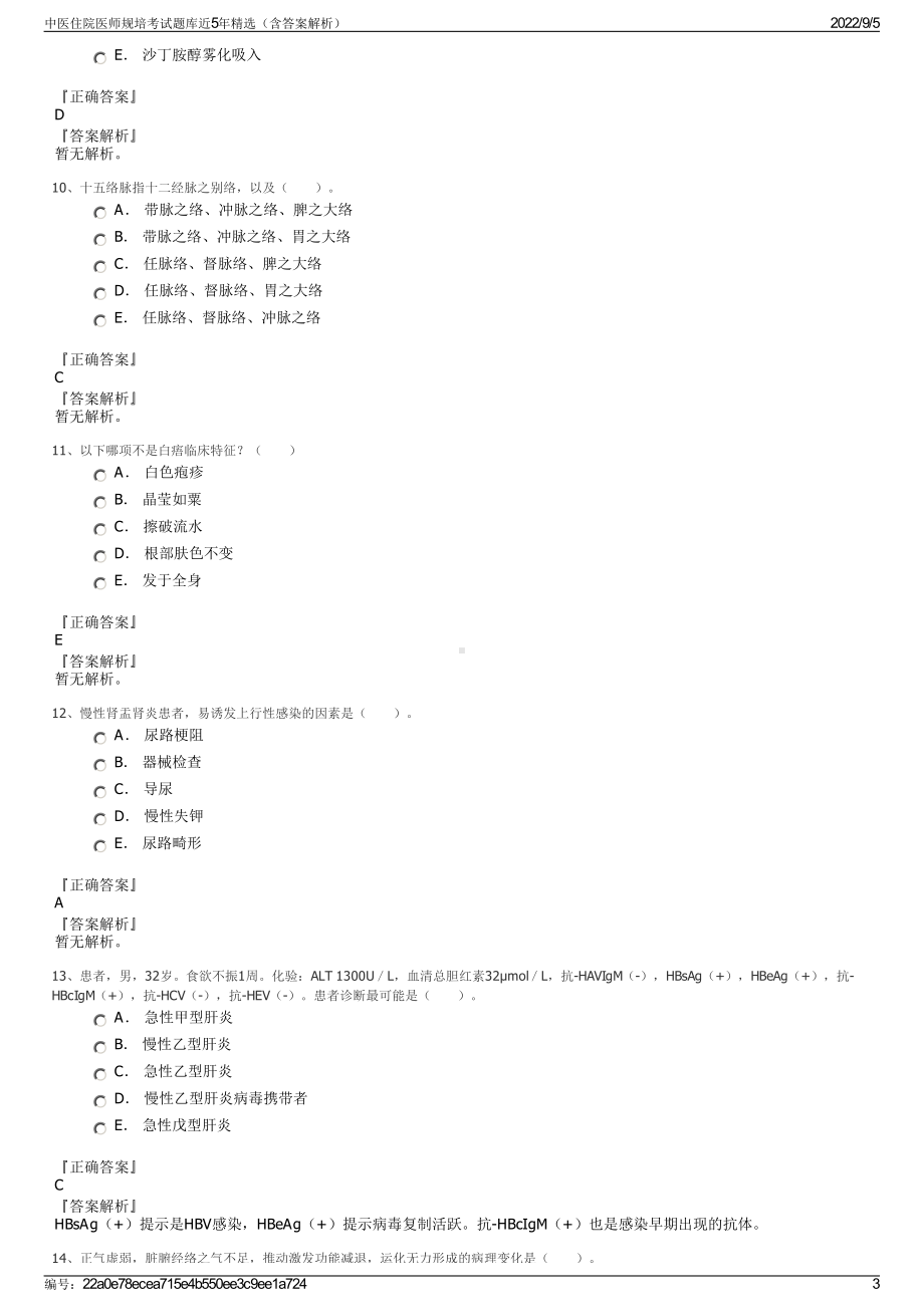 中医住院医师规培考试题库近5年精选（含答案解析）.pdf_第3页