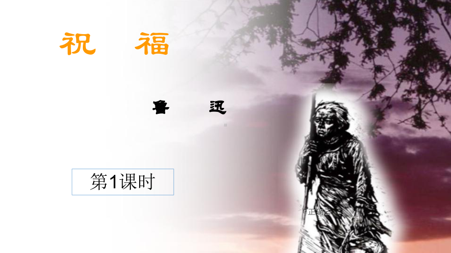 12《祝福》ppt课件49张 -统编版高中语文必修下册.pptx_第2页