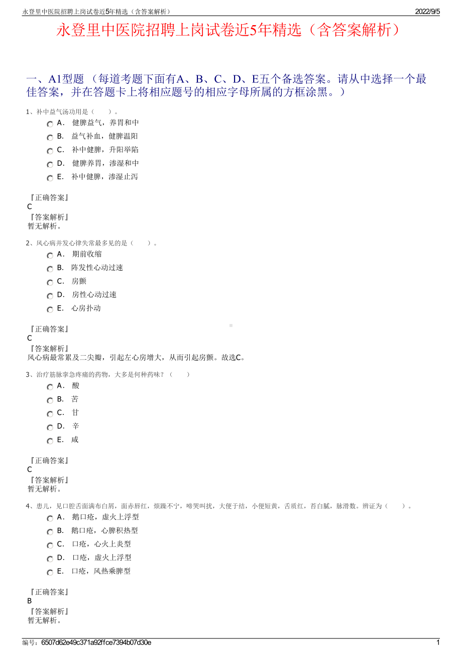 永登里中医院招聘上岗试卷近5年精选（含答案解析）.pdf_第1页