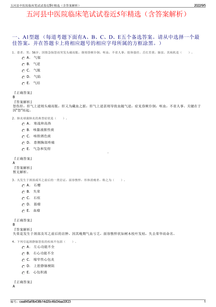 五河县中医院临床笔试试卷近5年精选（含答案解析）.pdf_第1页