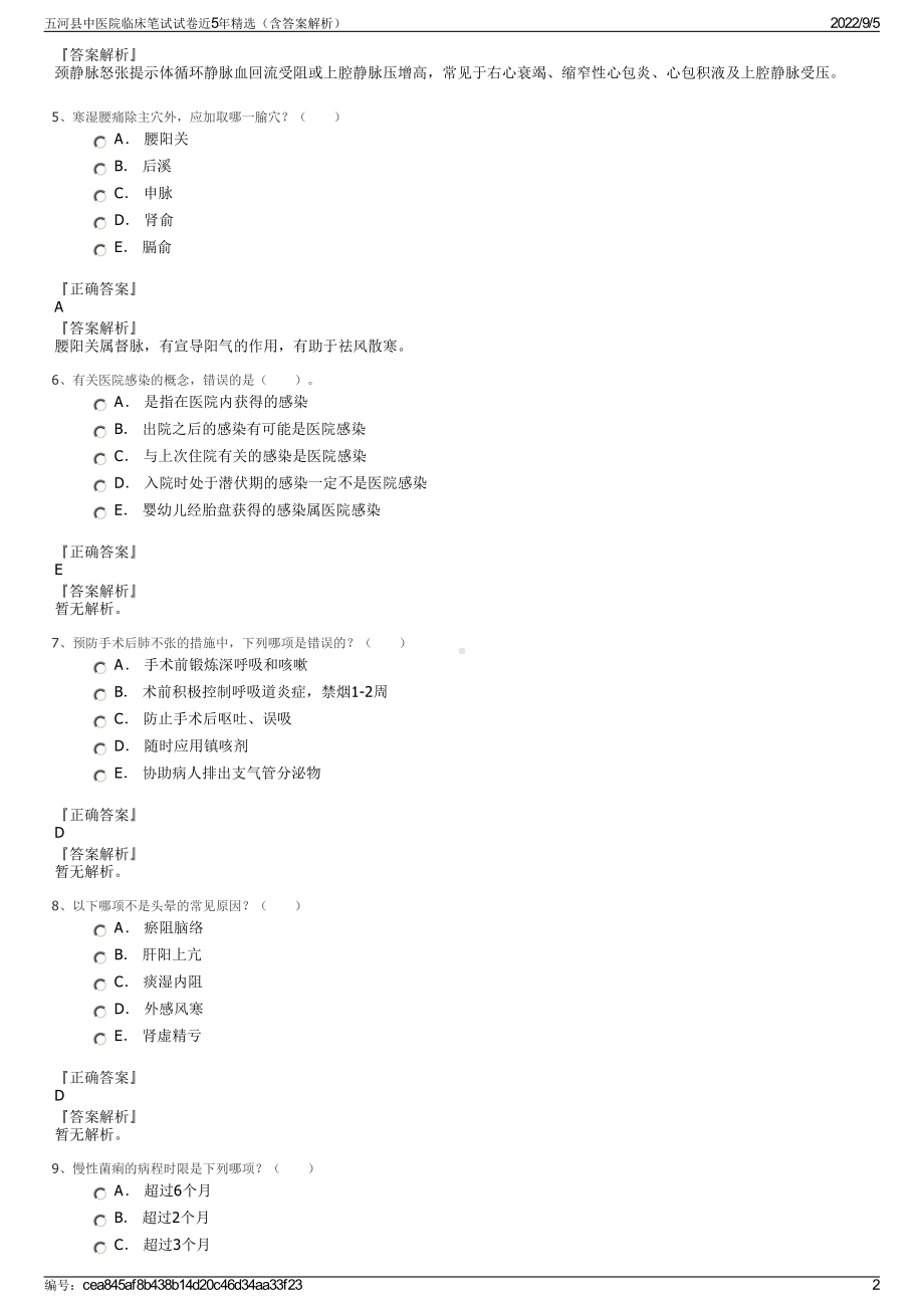 五河县中医院临床笔试试卷近5年精选（含答案解析）.pdf_第2页