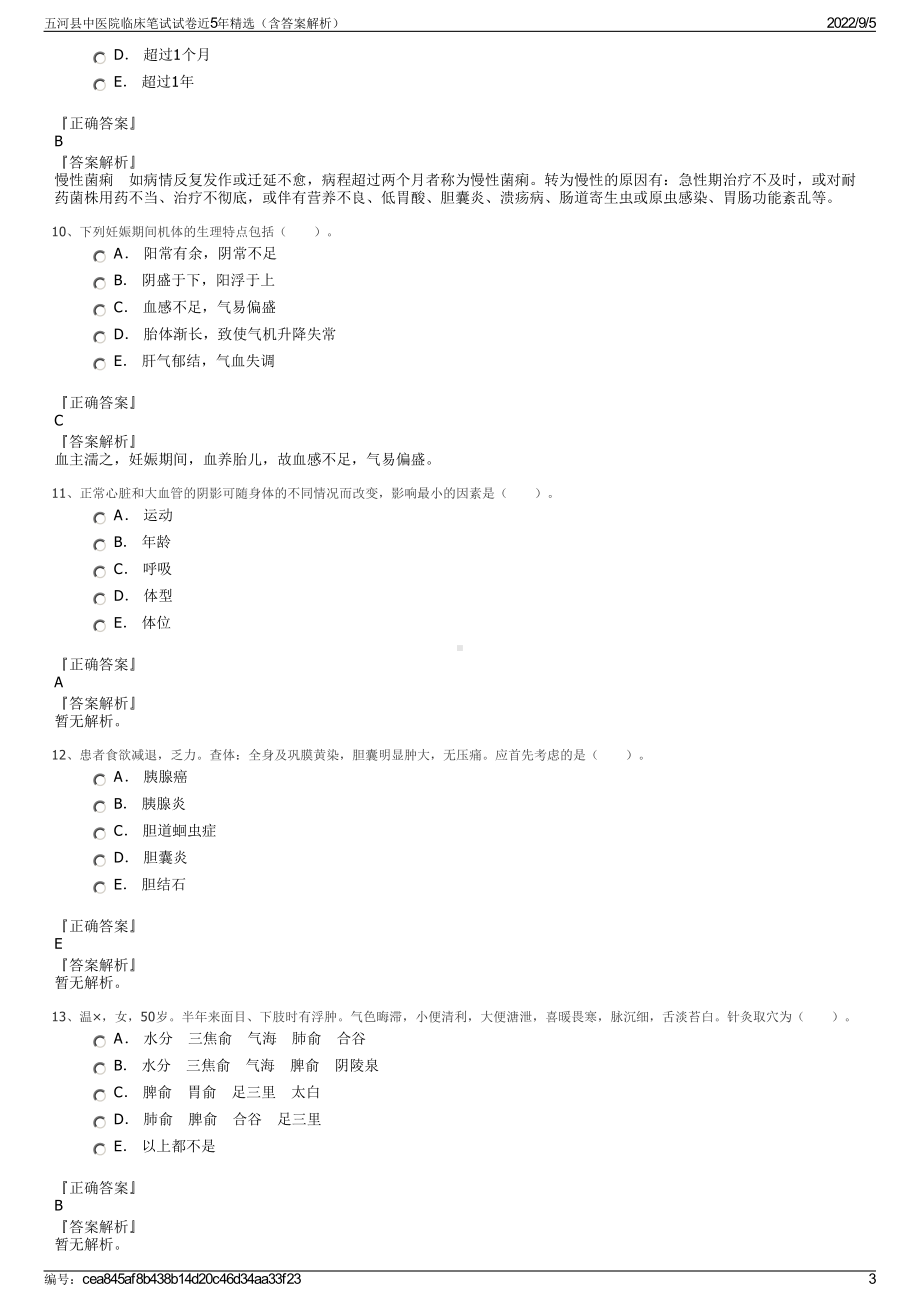 五河县中医院临床笔试试卷近5年精选（含答案解析）.pdf_第3页