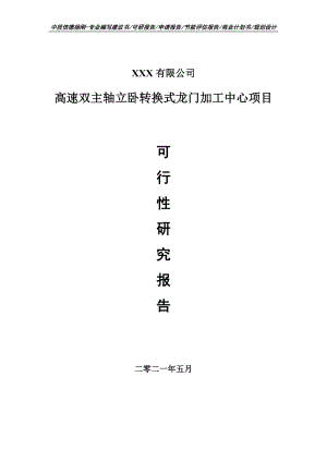 高速双主轴立卧转换式龙门加工中心可行性研究报告申请建议书.doc