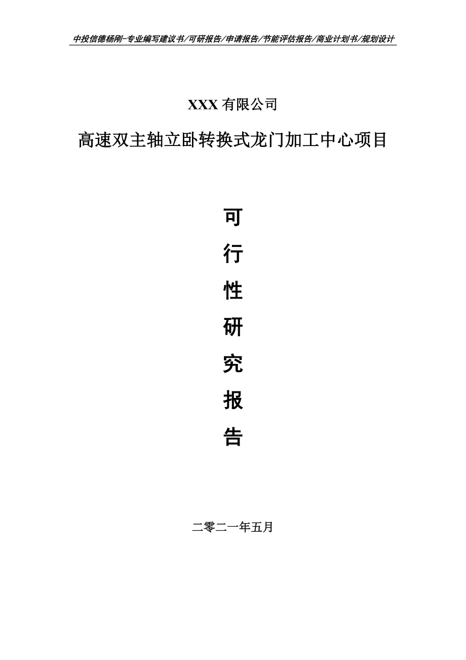 高速双主轴立卧转换式龙门加工中心可行性研究报告申请建议书.doc_第1页