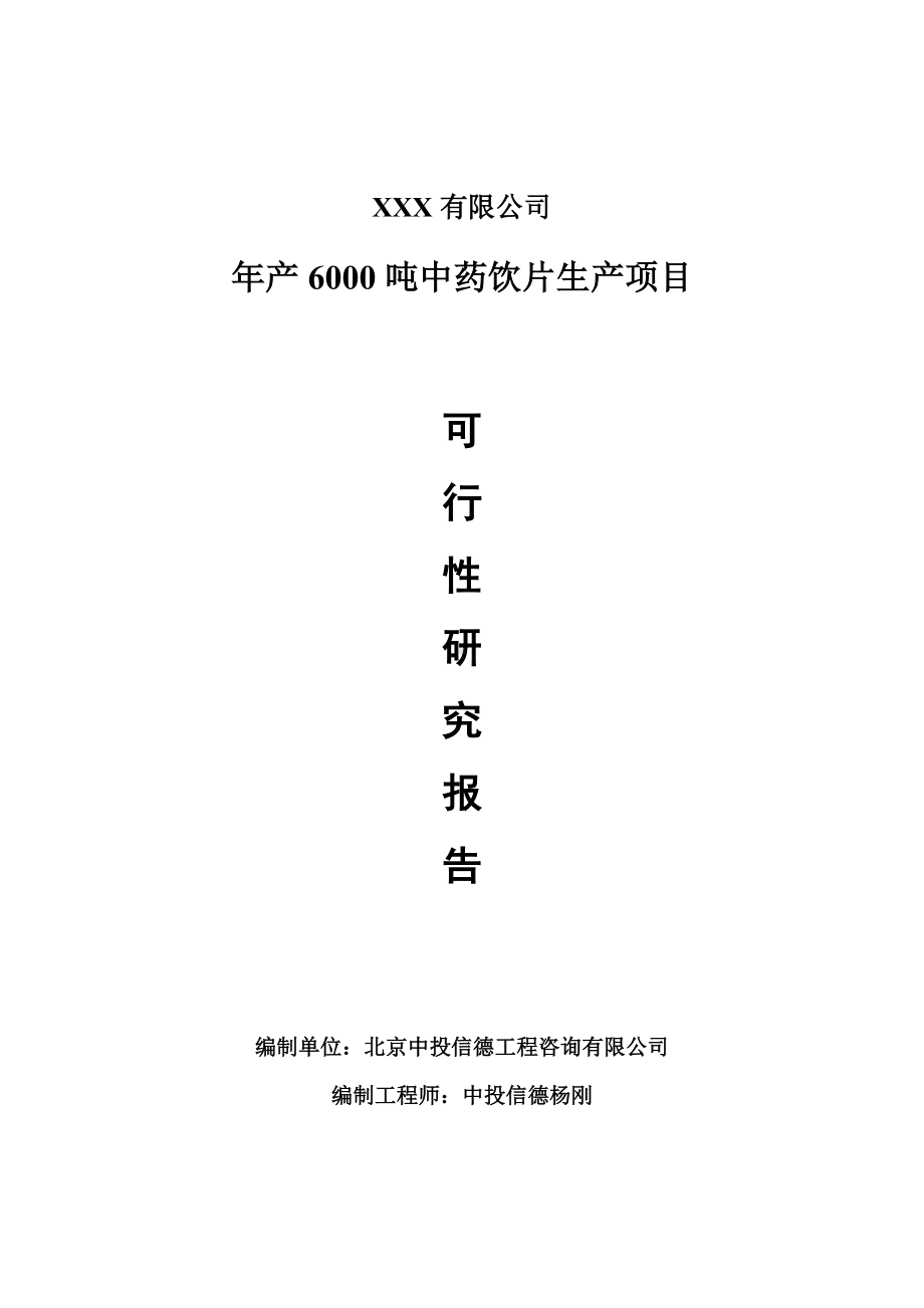 年产6000吨中药饮片可行性研究报告建议书申请备案.doc_第1页