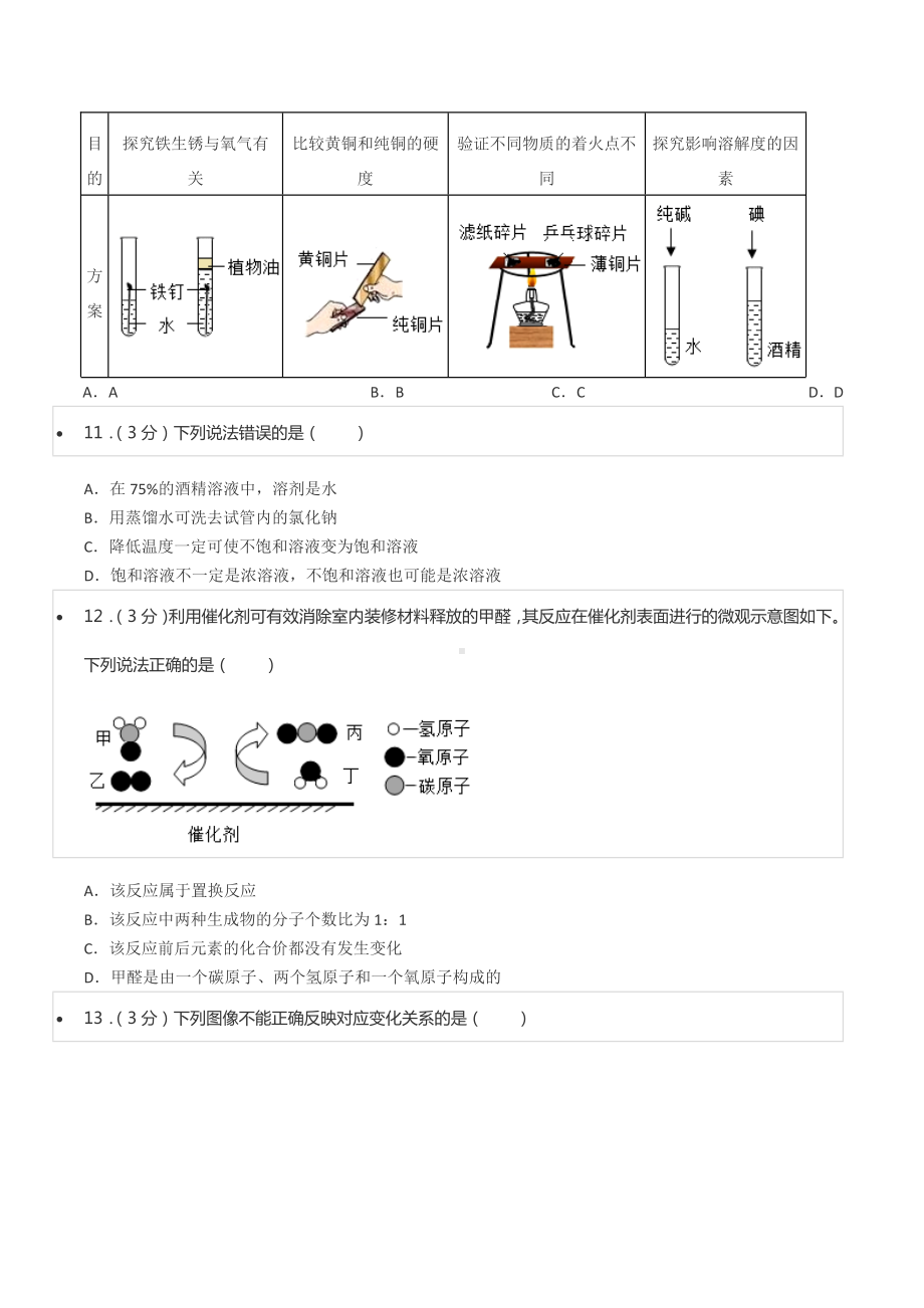 2021-2022学年四川省成都市金牛区九年级（下）期中化学试卷（二诊）.docx_第3页