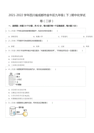 2021-2022学年四川省成都市金牛区九年级（下）期中化学试卷（二诊）.docx