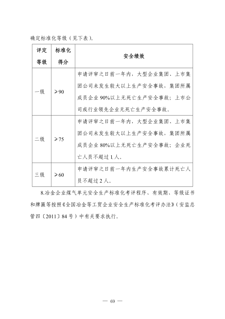 冶金企业安全标准化评定标准参考模板范本.doc_第2页