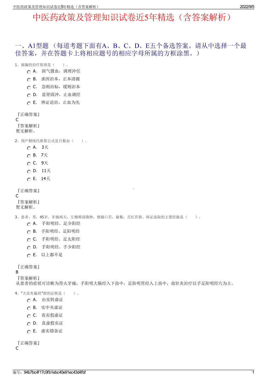 中医药政策及管理知识试卷近5年精选（含答案解析）.pdf_第1页