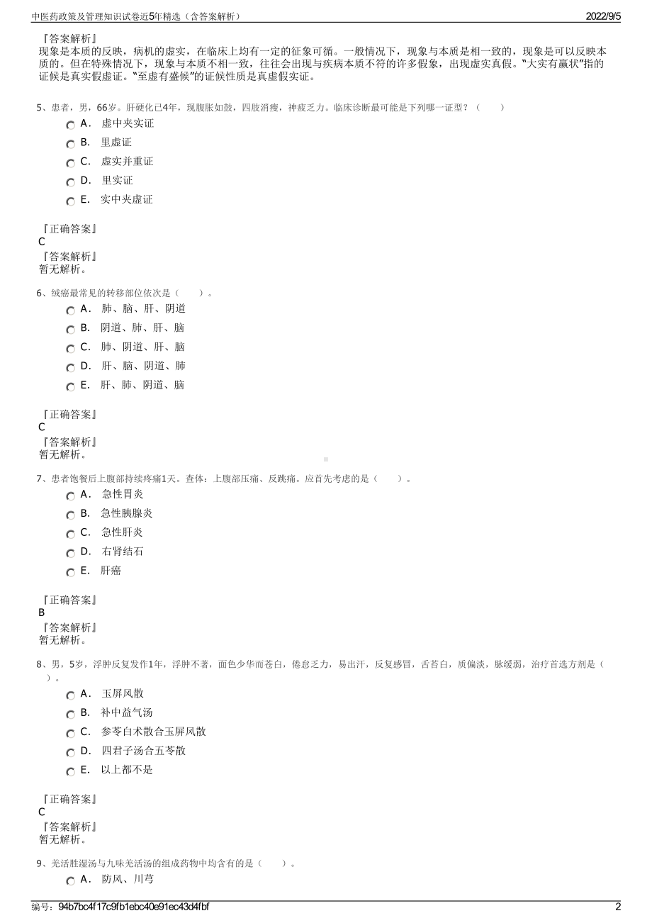 中医药政策及管理知识试卷近5年精选（含答案解析）.pdf_第2页