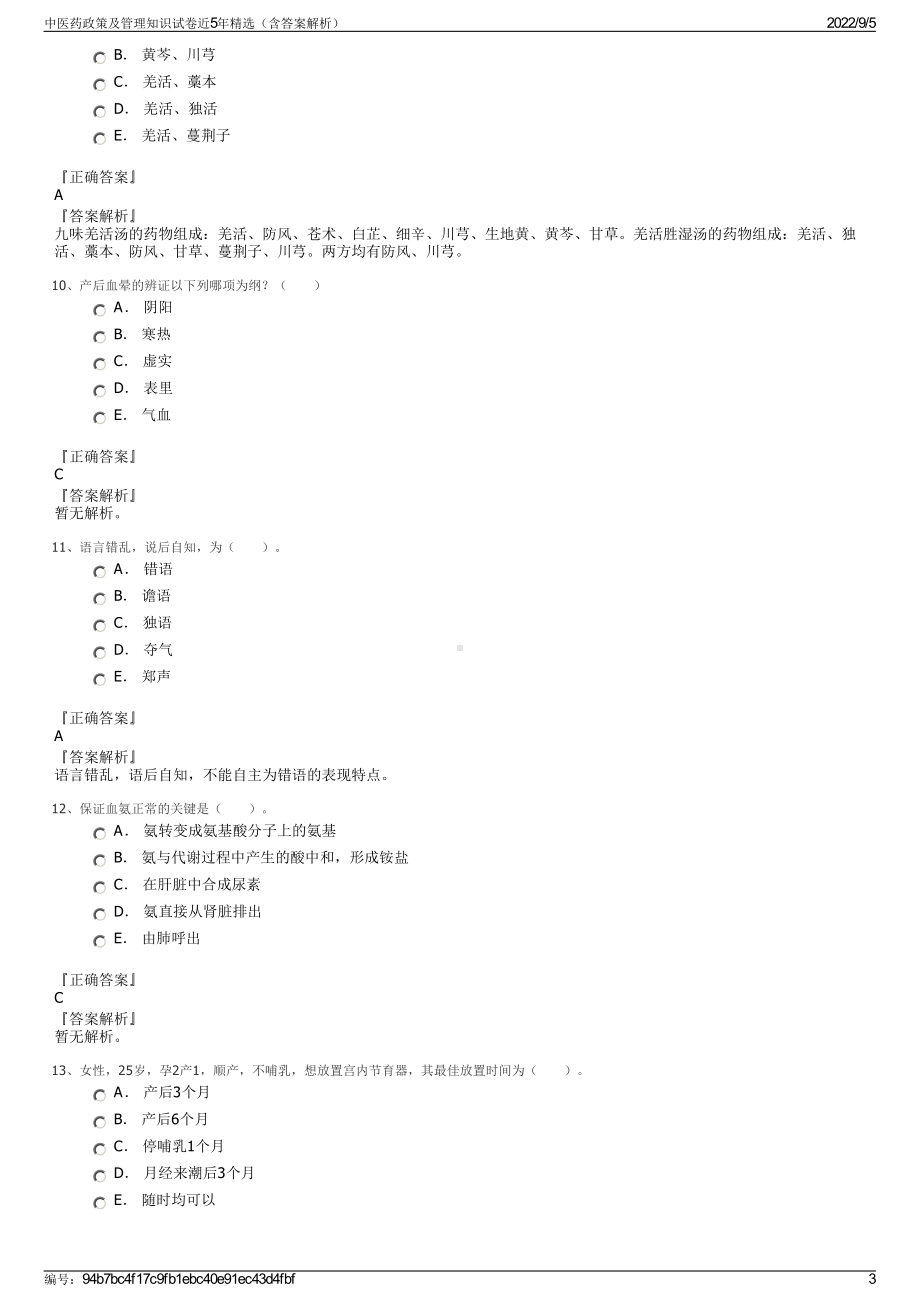 中医药政策及管理知识试卷近5年精选（含答案解析）.pdf_第3页